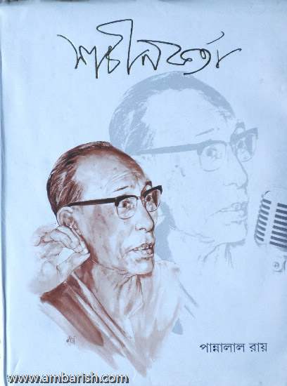 Sachin Dev Burman, 
Famous music director, playback and classical singer, India