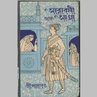 SreeParabat, Aravalli Theke Agra first edition book cover
