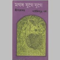 SreeParabat, Magadh Jugey Jugey: Pataliputra Parba book cover