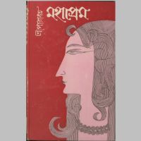 SreeParabat, Mahaprem first edition book cover