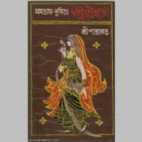 SreeParabat, Mamtaz Duhita Jahanara book cover