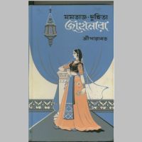 SreeParabat, Mamtaz Duhita Jahanara first edition book cover