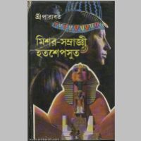 SreeParabat, Mishor Samrajni Hatshepshut book cover