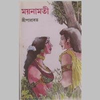 SreeParabat, Moynamoti book cover
