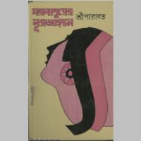 SreeParabat, Moynapurer Noorjahan book cover