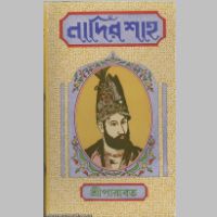 SreeParabat, Nadir Shah book cover
