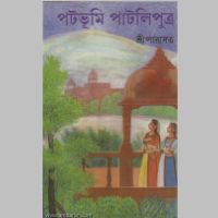 SreeParabat, Patabhumi Pataliputra book cover