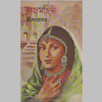 SreeParabat, Rajmohishee book cover