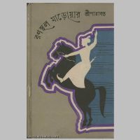SreeParabat, Ranasthal Marwar book cover