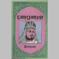 SreeParabat, Sher Shah book cover