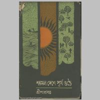 SreeParabat, Shyamal Deshey Surjo Othey book cover